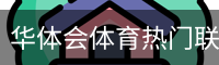 华体会